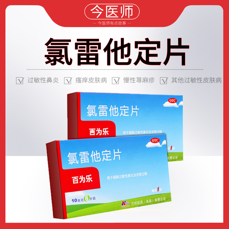 【百为乐】氯雷他定片10mg*6片/盒