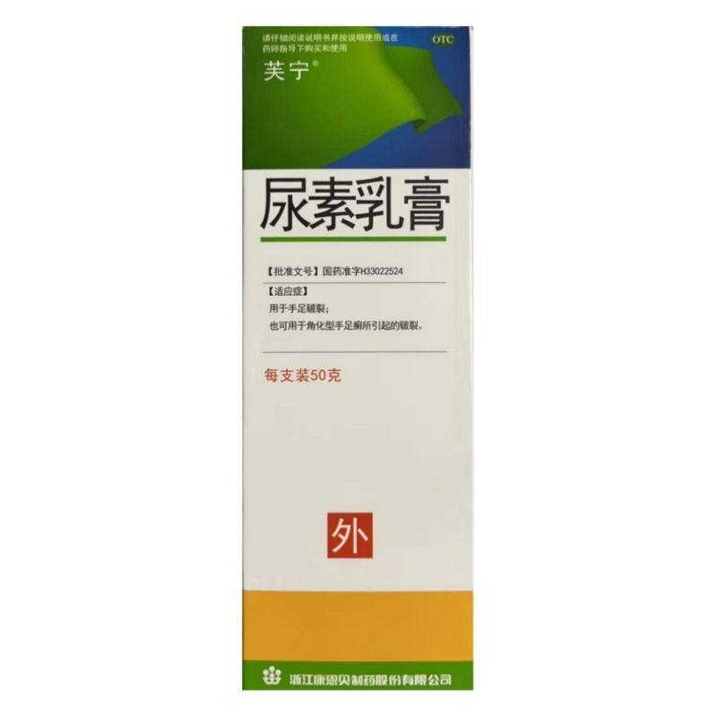 【芙宁】尿素乳膏20%*50g*1支/盒