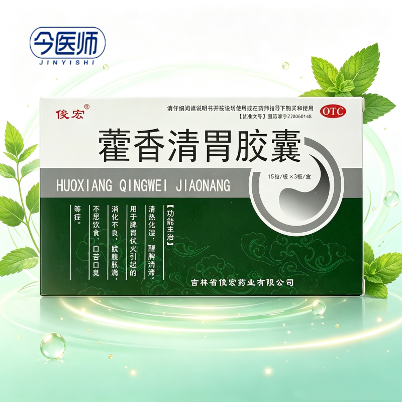 [俊宏]藿香清胃胶囊0.32g*45粒/盒清热化湿消化不良脘腹胀满不思饮食口苦口臭