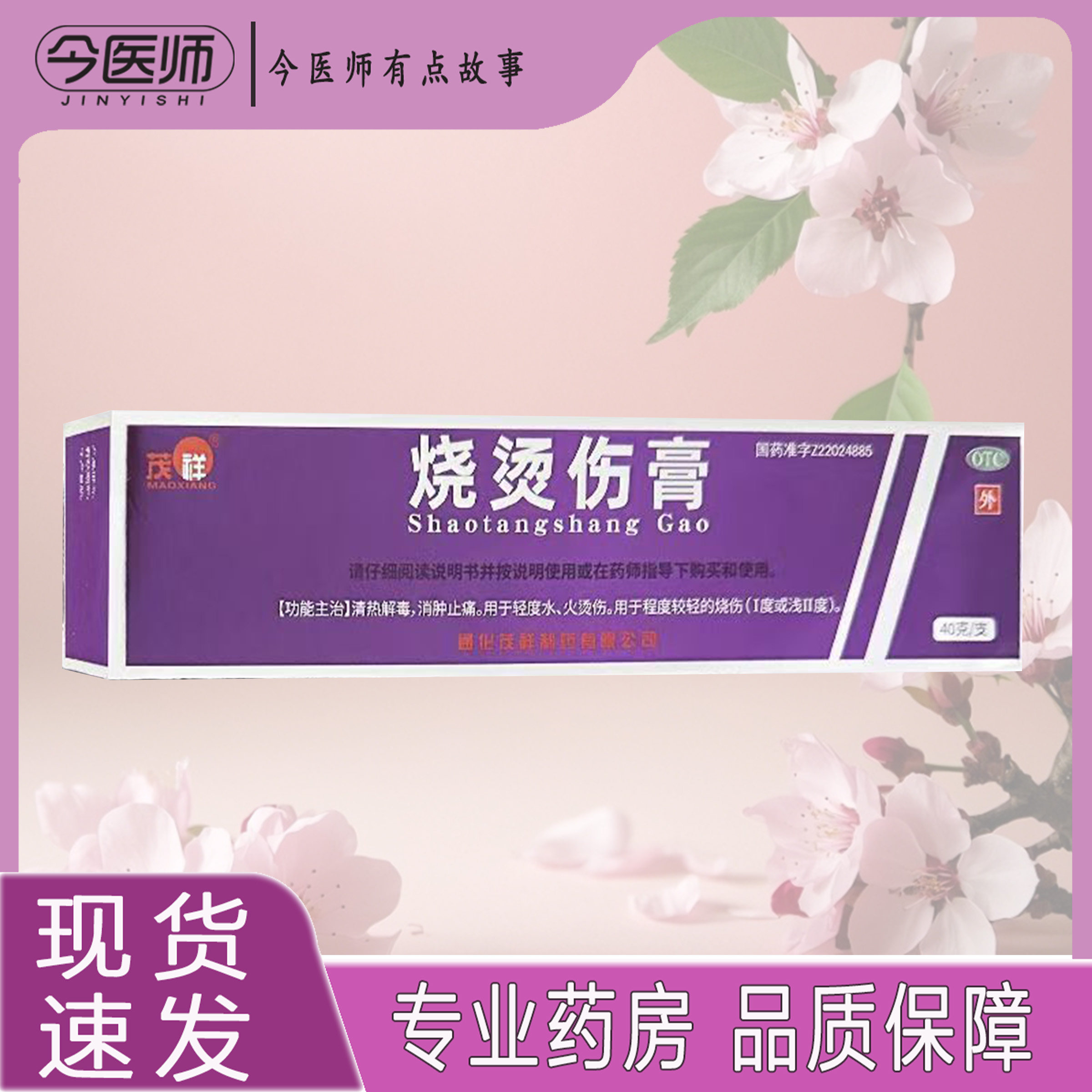 【茂祥】烧烫伤膏40g*1支/盒