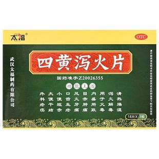 包邮太福四黄泻火片0.25g*54片