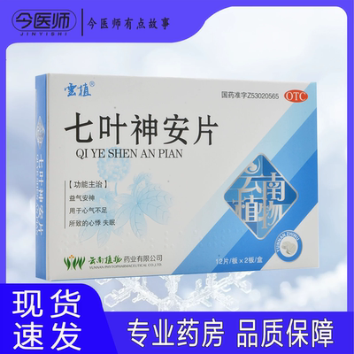[云植]七叶神安片50mg*24片/盒益气安神气血不足心悸失眠