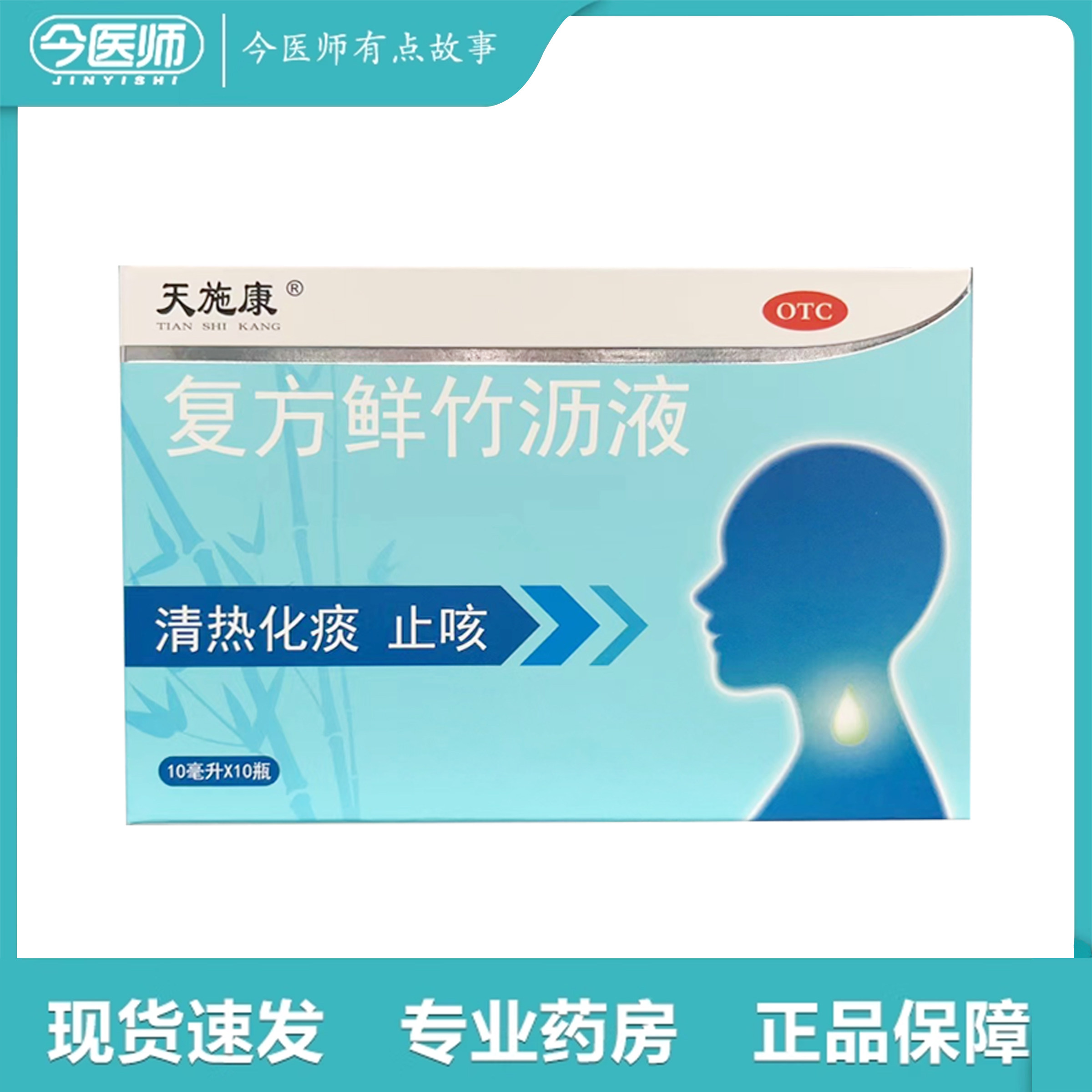 包邮天施康复方鲜竹沥液10ml*10瓶江西康恩贝天施康药业有限公司
