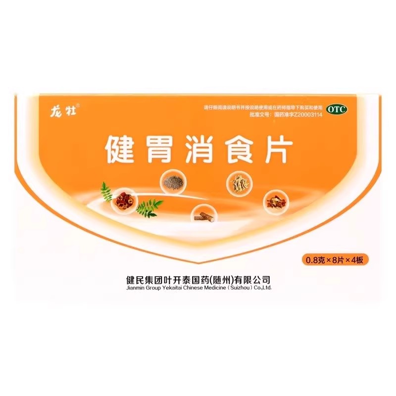 包邮】龙牡 健胃消食片 0.8g*32片/盒