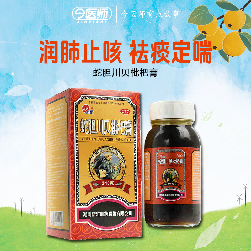 【新汇】蛇胆川贝枇杷膏345g*1瓶/盒