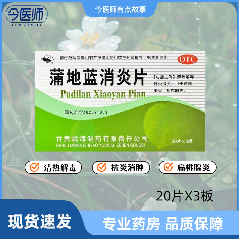 包邮岷州蒲地蓝消炎片60片清热解毒抗炎消肿用于疖肿咽炎扁桃腺炎