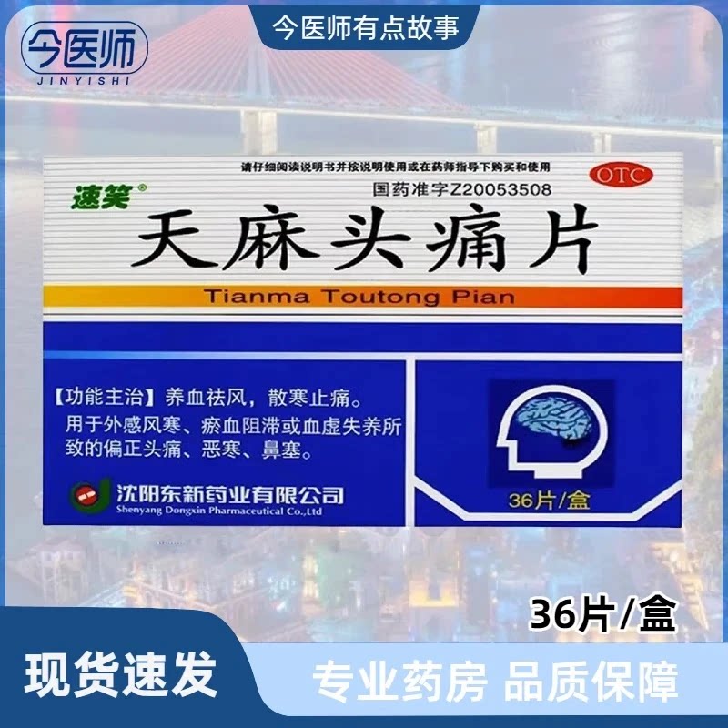 [速笑]天麻头痛片0.35g*36片/盒