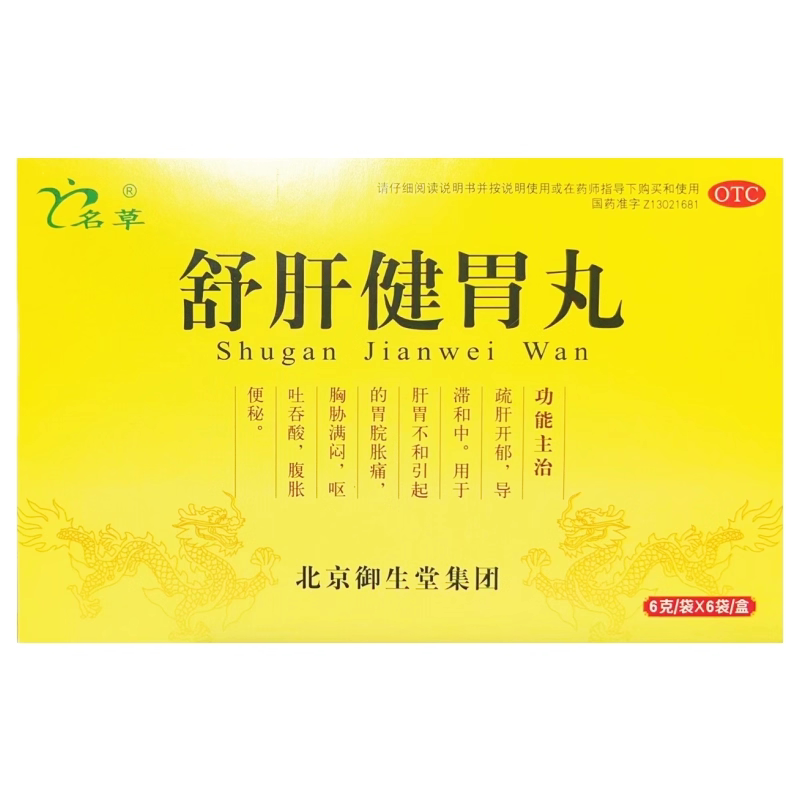 【名草】舒肝健胃丸6g*6袋/盒