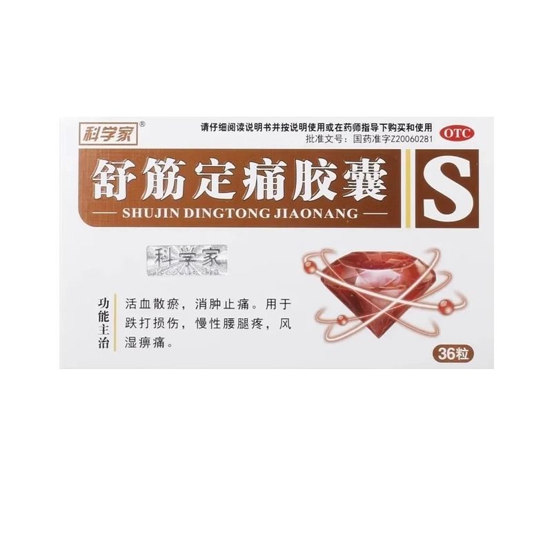 【科学家】舒筋定痛胶囊0.26g*36粒/盒