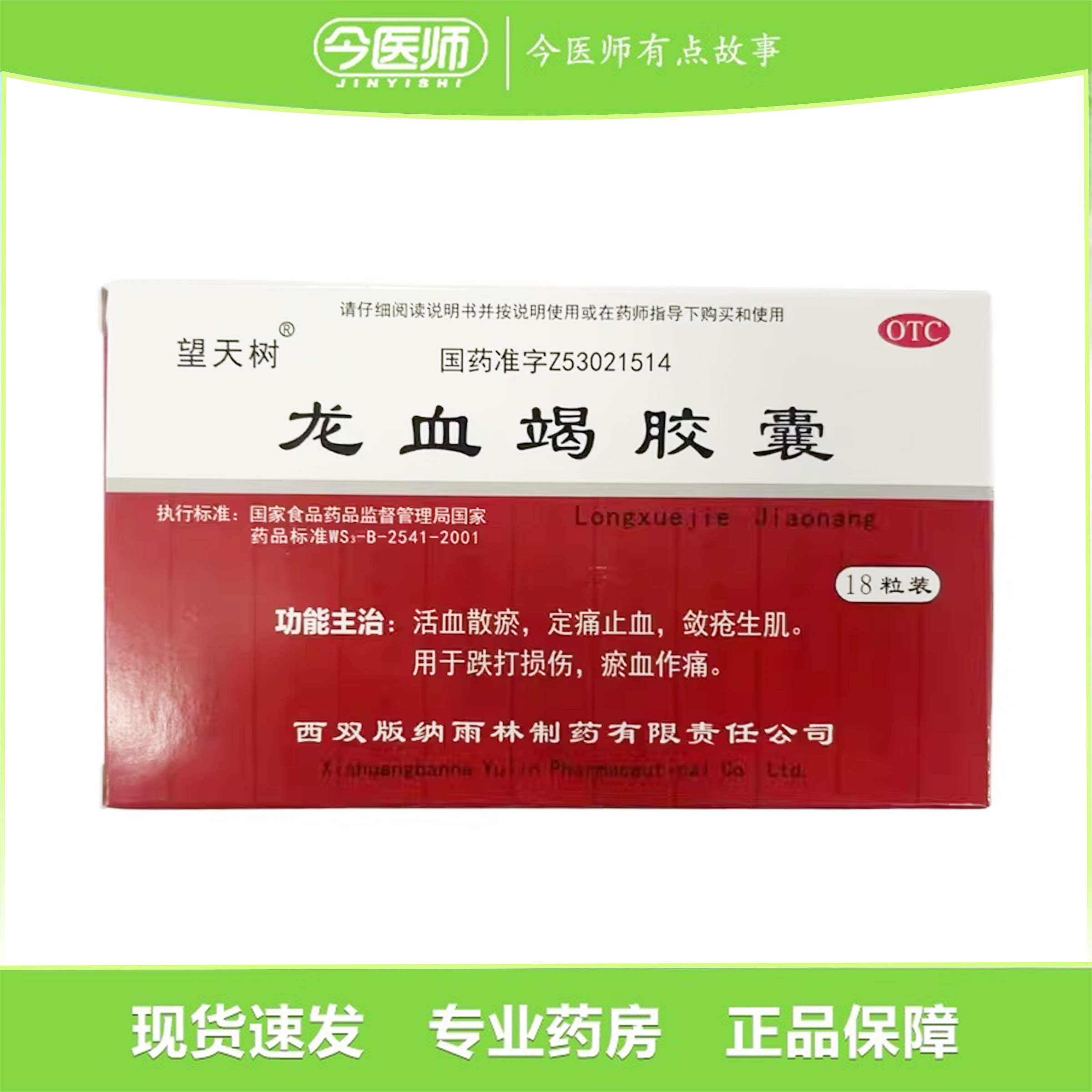 包邮】望天树龙血竭胶囊 0.3g*18粒西双版纳雨林制药有限责任公司