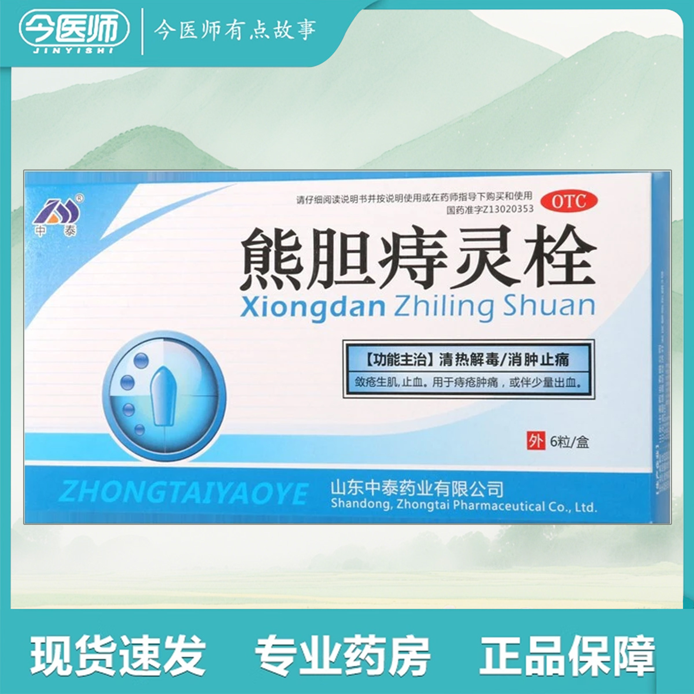 中泰 熊胆痔灵栓 2g*6粒