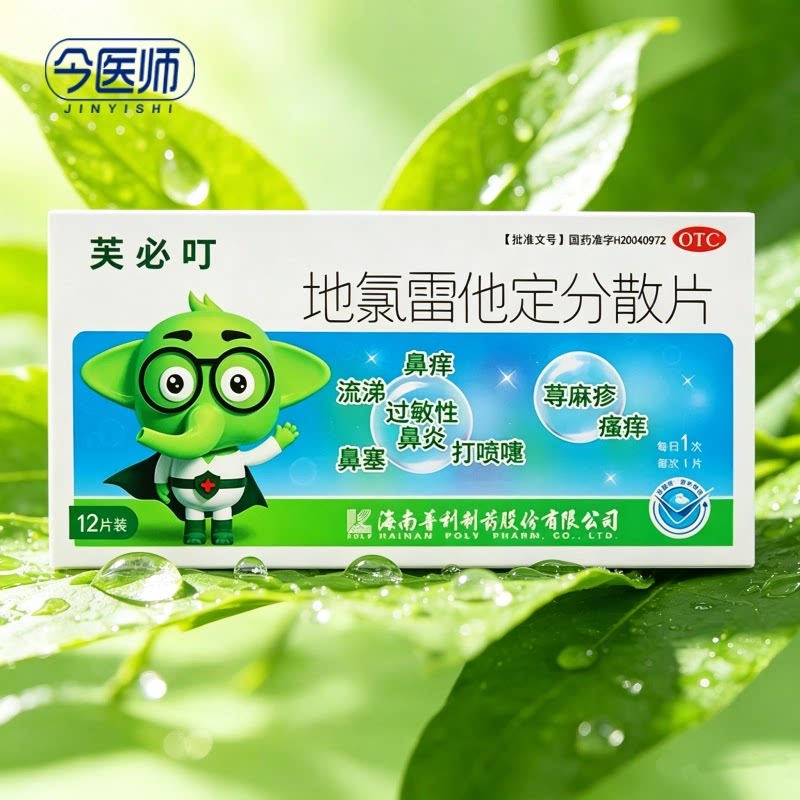 芙必叮 地氯雷他定分散片 5mg*12片