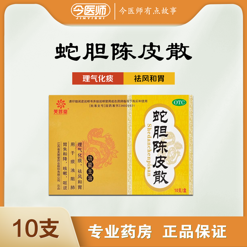 包邮】芙蓉堂 蛇胆陈皮散 0.3g*10支 理气化痰 祛风和胃 咳嗽
