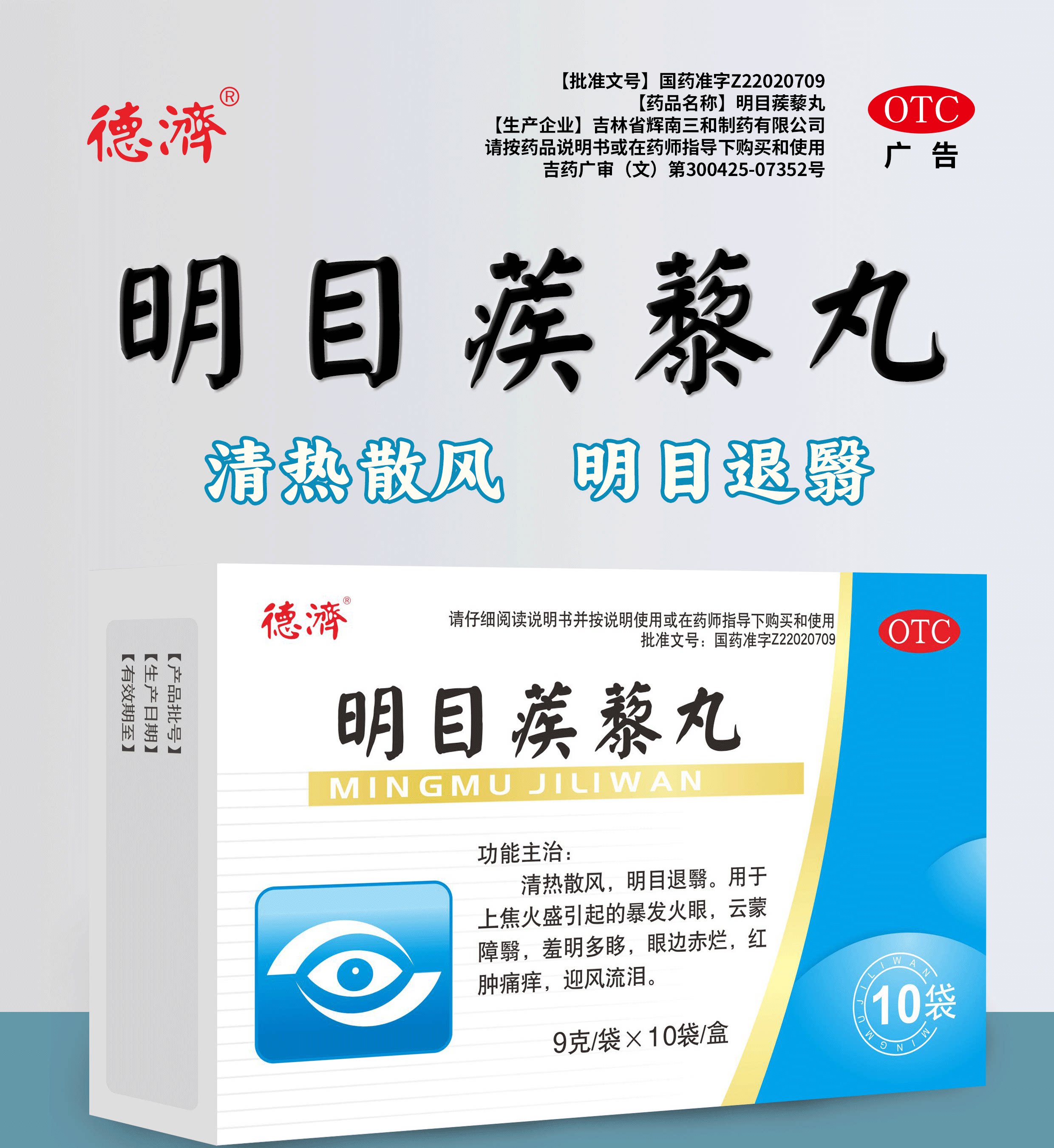 【德济】明目蒺藜丸9g*10袋/盒