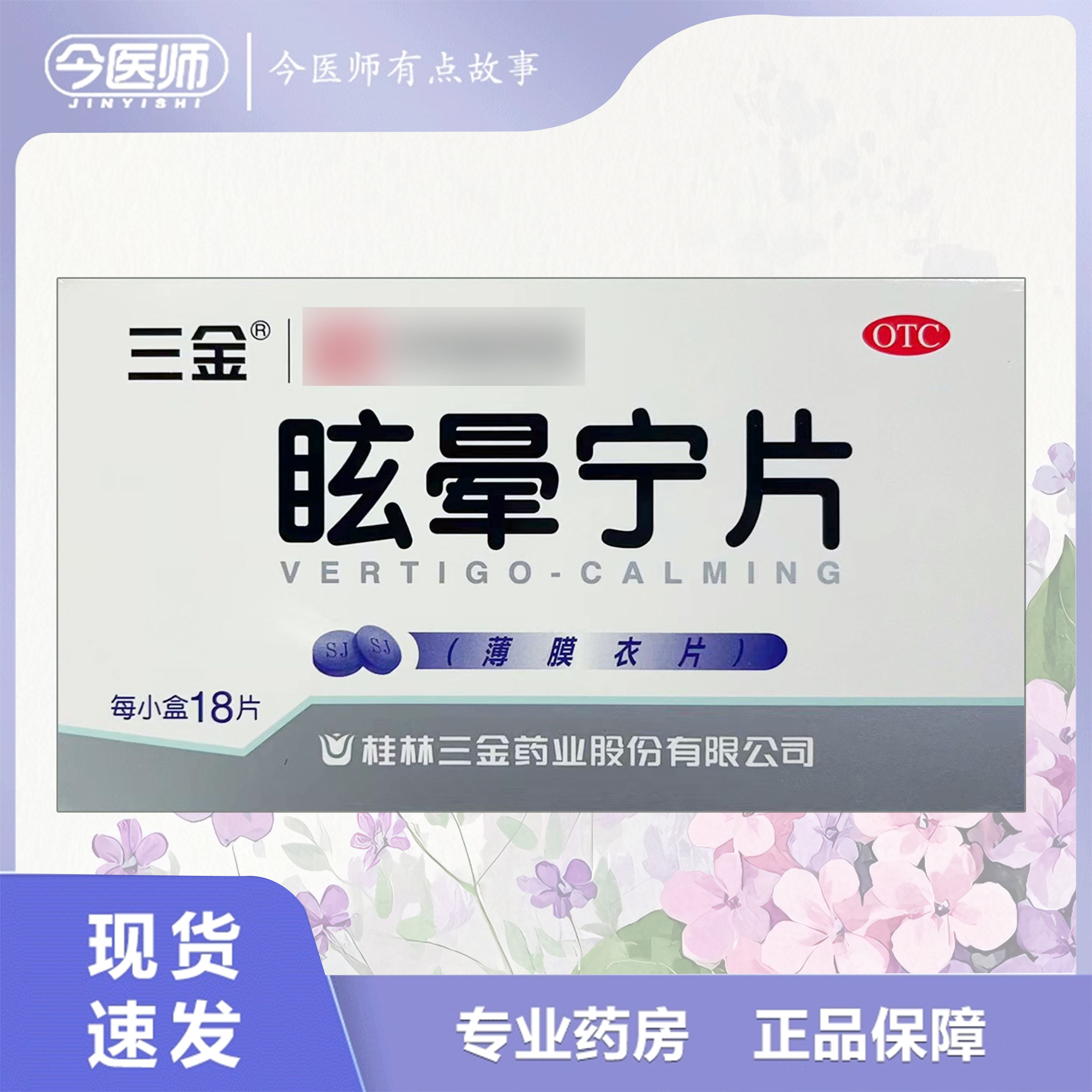 【三金】眩晕宁片0.38g*18片/盒