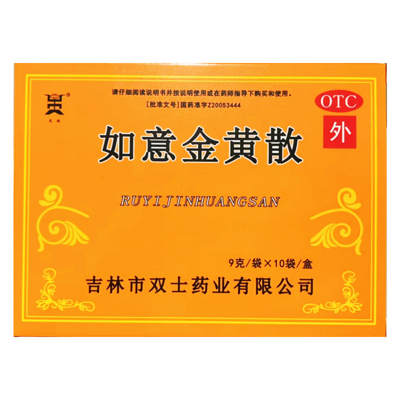 包邮天球 如意金黄散 9g*10袋