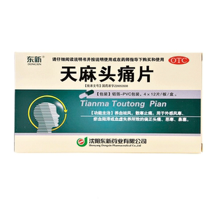 包邮】东新 天麻头痛片 0.35g*48片/盒