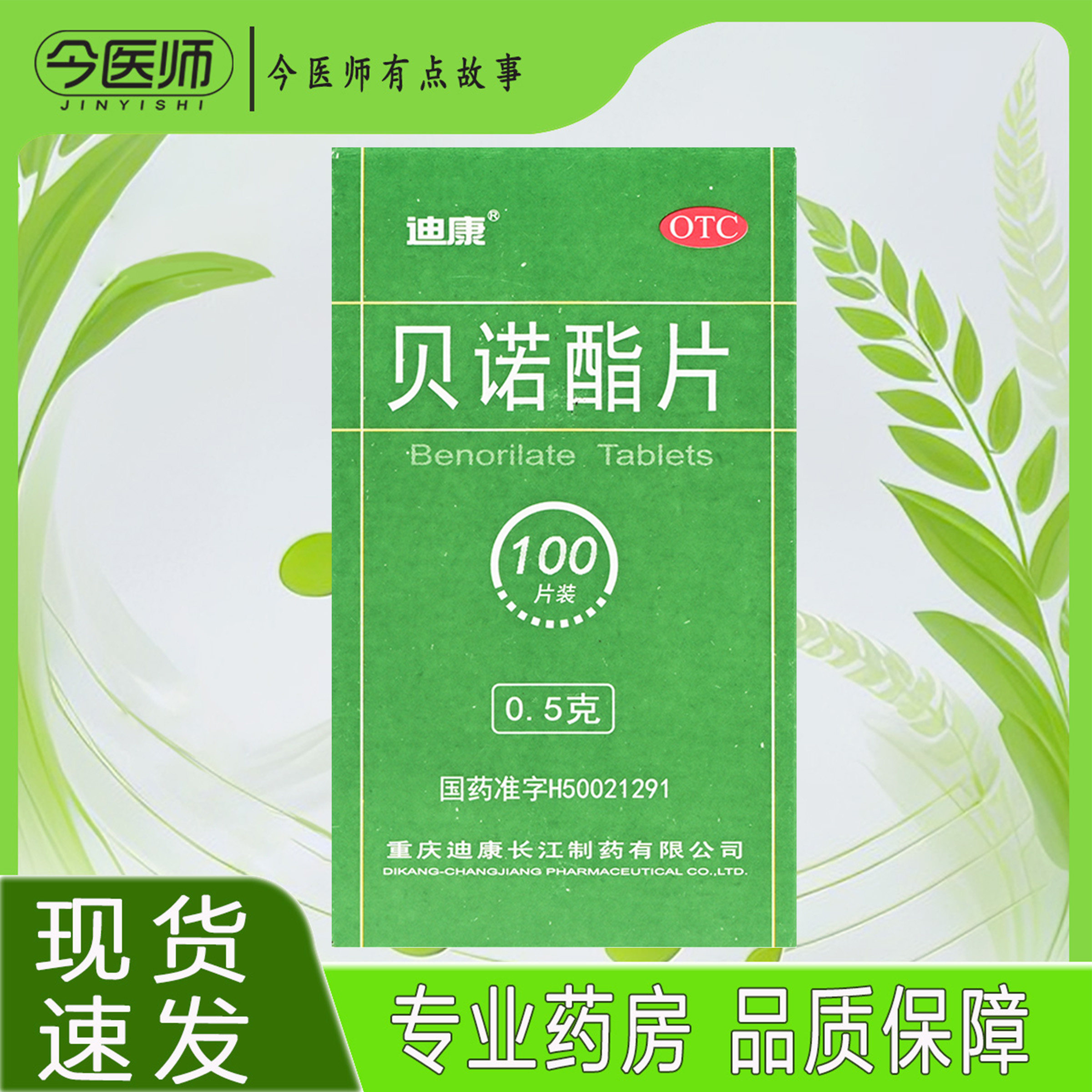 【迪康】贝诺酯片0.5g*100片*1瓶/盒