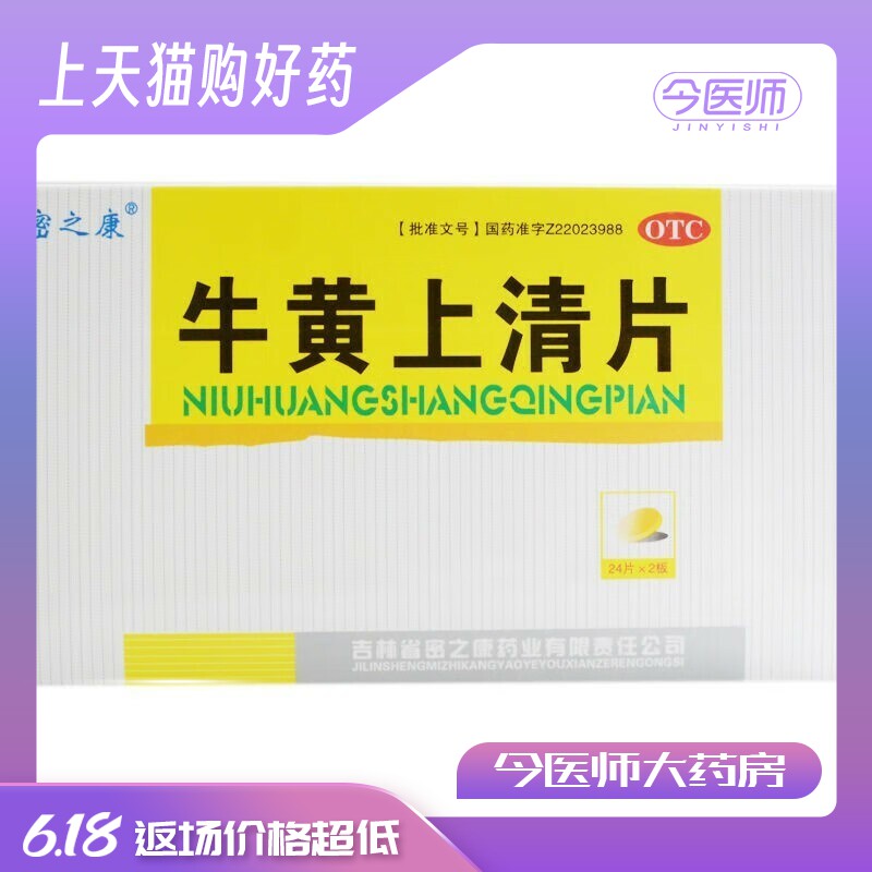 [密之康]牛黄上清片48片/盒头痛眩晕 目赤耳鸣 咽喉肿痛 大便燥结