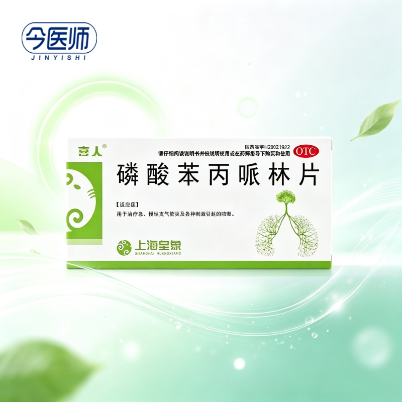[喜人]磷酸苯丙哌林片20mg*24片/盒