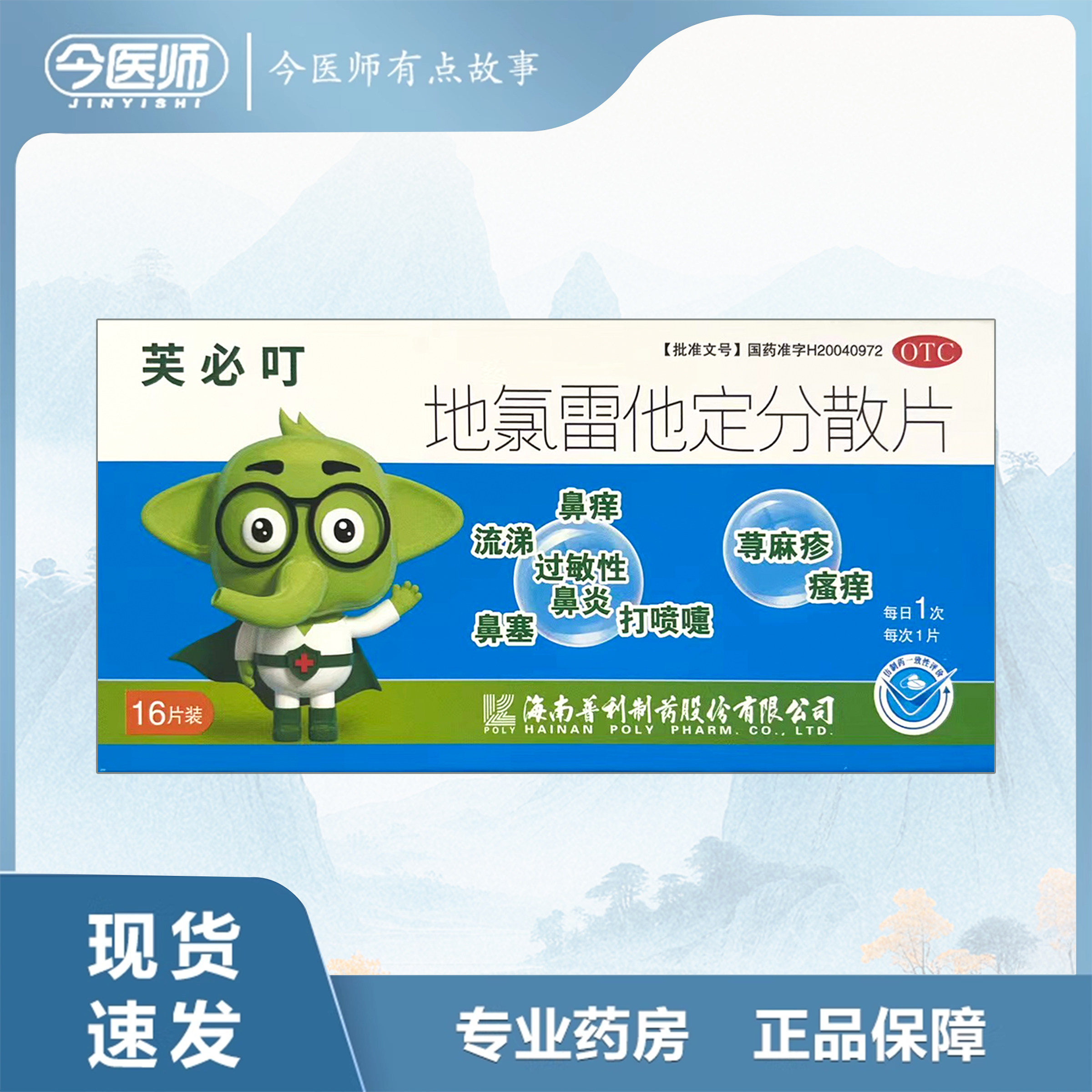 【芙必叮】地氯雷他定分散片5mg*16片/盒