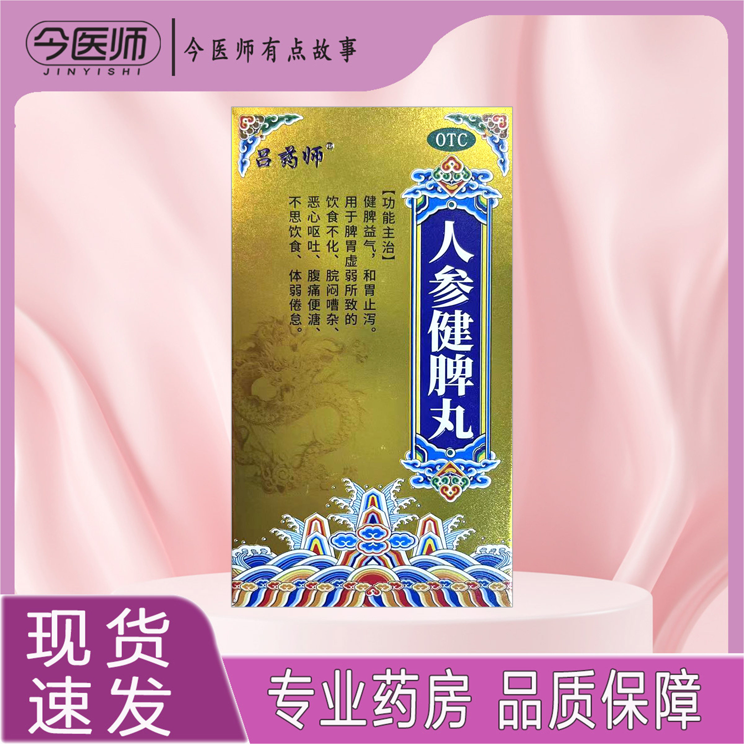 包邮】 吕药师人参健脾丸 500丸*1瓶山东新大陆制药有限公司