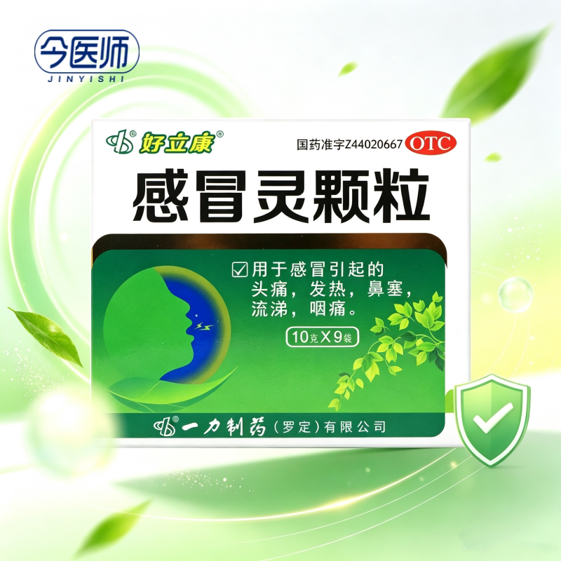 [好立康]感冒灵颗粒10g*9袋/盒