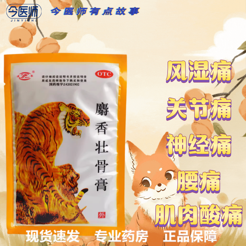 津奉 麝香壮骨膏 10贴 风湿关节痛肌肉酸痛扭伤腰痛镇痛消炎