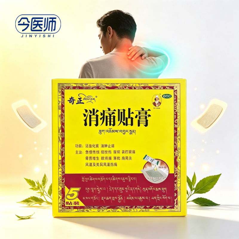 [奇正]消痛贴膏1.2g*1贴*5袋/盒急慢性扭挫伤骨质增生风湿疼痛落枕肩周炎腰肌劳损