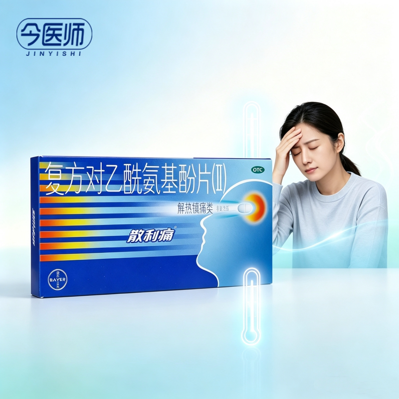[拜耳]复方对乙酰氨基酚片(II)10片/盒用于普通感冒或流行性感冒引起的发热