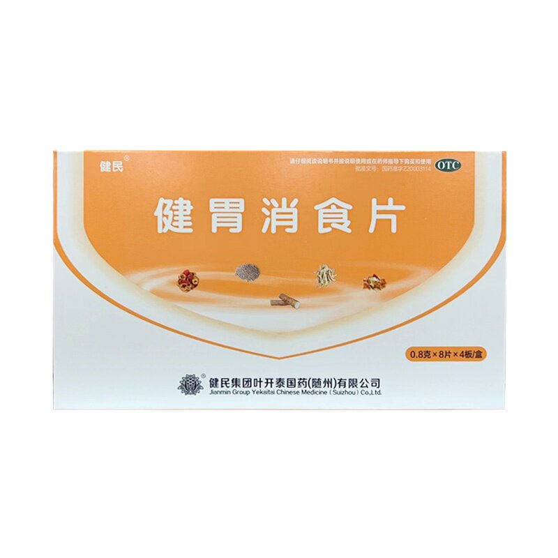 包邮】健民 健胃消食片 0.8g*32片/盒