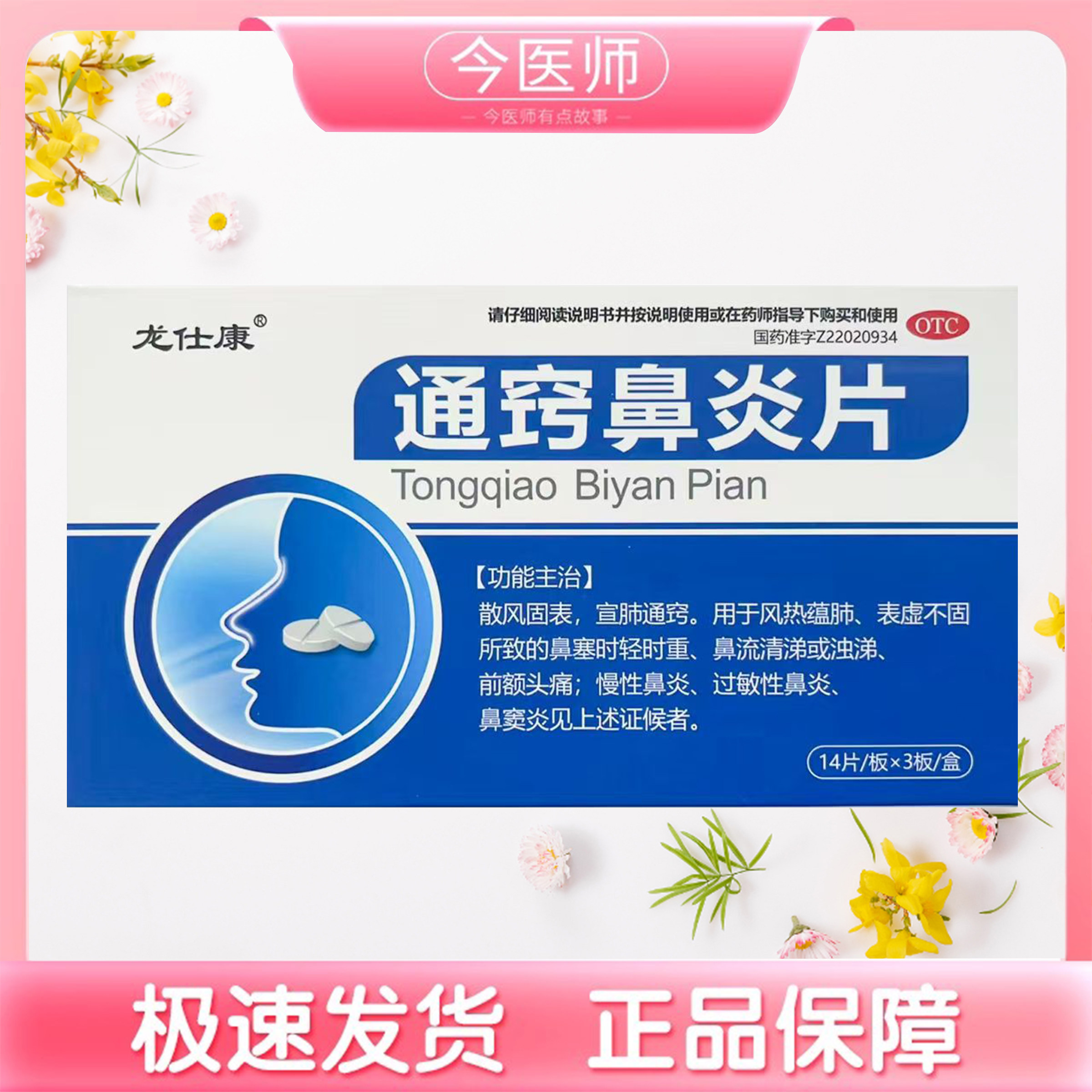 龙仕康通窍鼻炎片 42片吉林省华侨药业集团有限公司