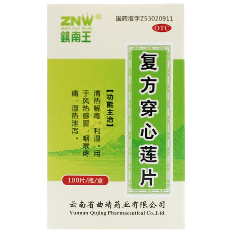 镇南王 复方穿心莲片 100片 清热解毒利湿风热感冒咽喉疼痛 OTC药品/国际医药 感冒咳嗽 原图主图