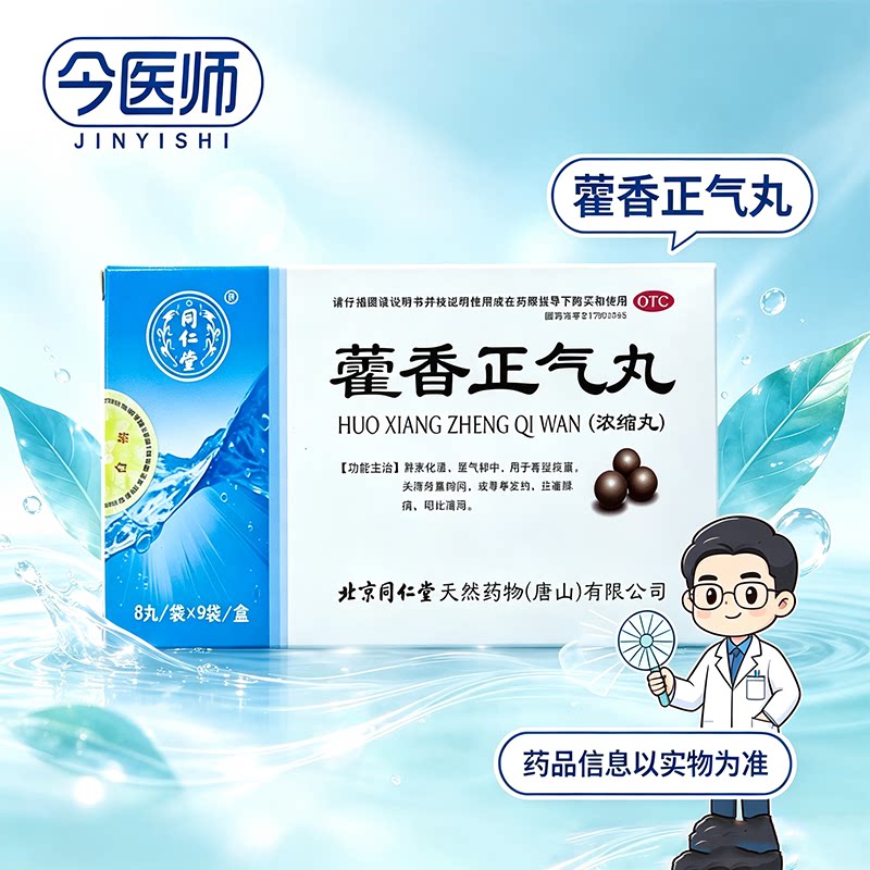 [同仁堂]藿香正气丸8丸*9袋/盒暑湿感冒头痛身重脘腹胀痛呕吐泄泻脘腹胀