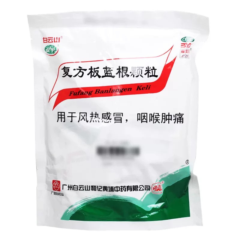 包邮】白云山 复方板蓝根颗粒 15g*20袋 AA