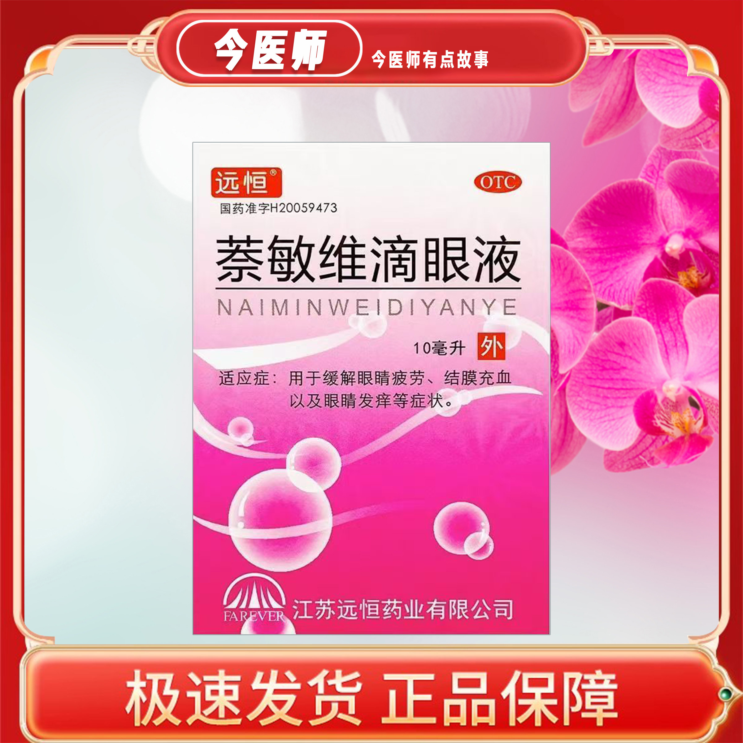 [远恒]萘敏维滴眼液0.002%0.01%0.02%*10ml*1支/盒