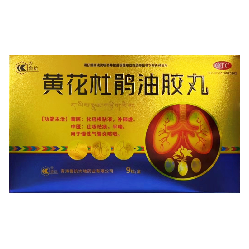 鲁抗 黄花杜鹃油胶丸 0.19g*9粒 止咳祛痰平喘慢性气管炎咳嗽