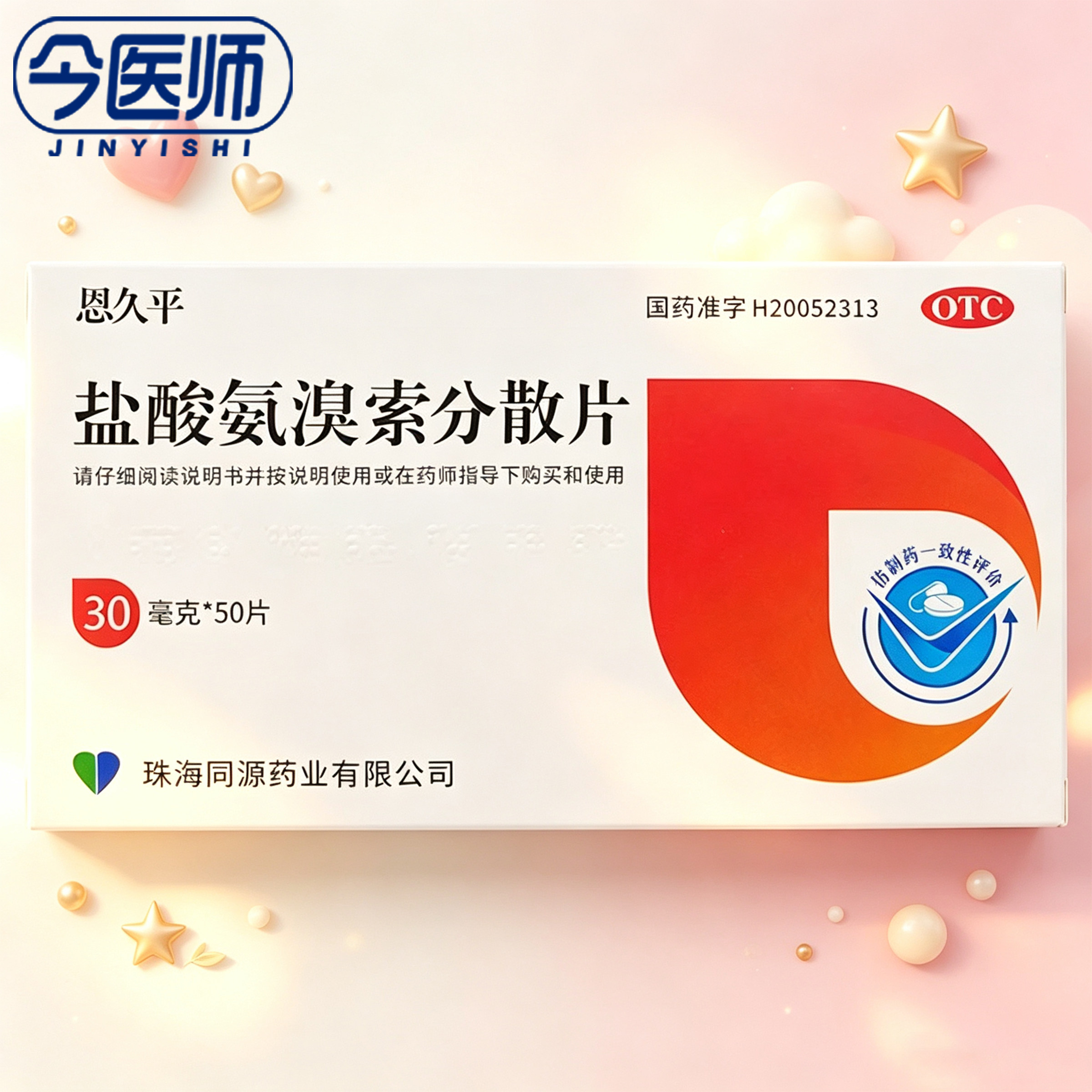 [恩久平]盐酸氨溴索分散片30mg*50片/盒适用于痰液粘稠而不易咳出者