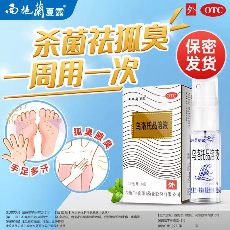 【西施兰】乌洛托品溶液40%*20ml*1支/盒