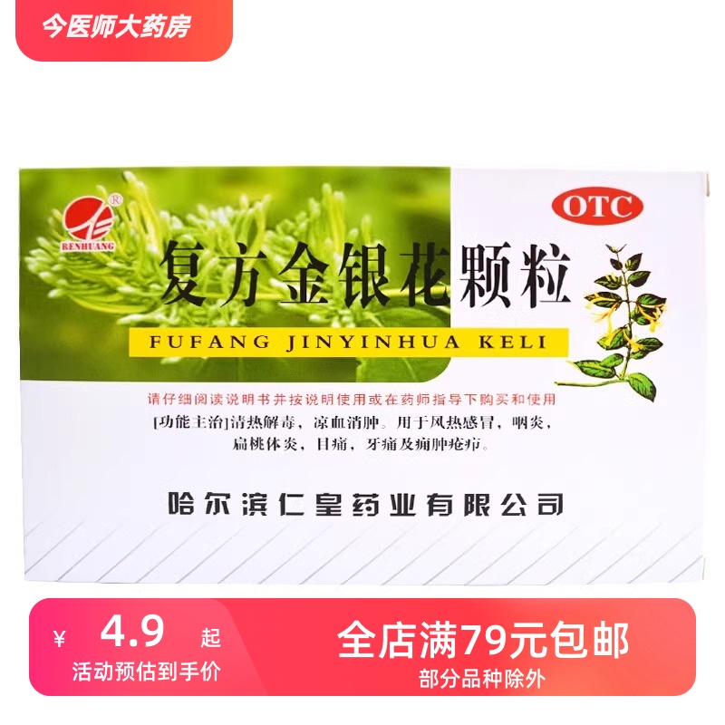 仁皇 复方金银花颗粒 10g*10袋 清热解毒风热感冒