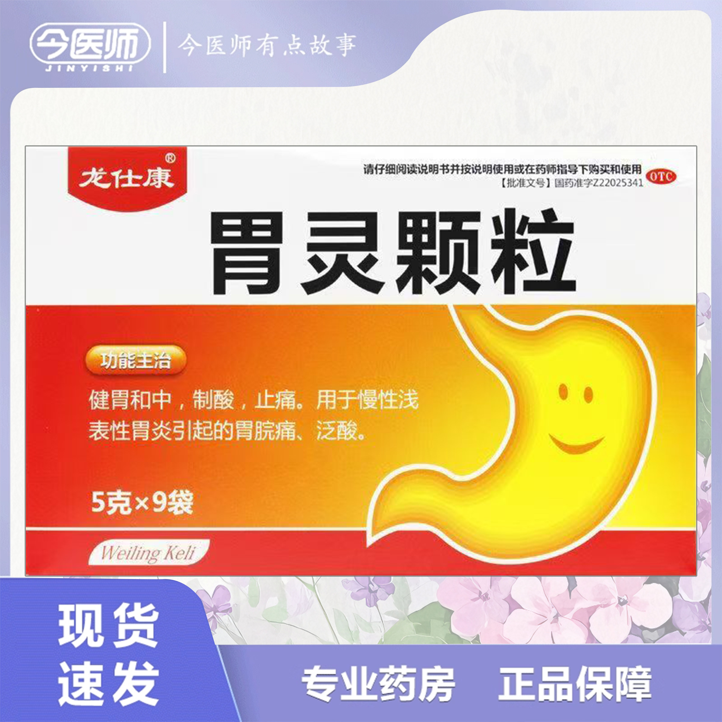 【龙仕康】胃灵颗粒5g*9袋/盒