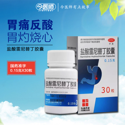 【弘森】盐酸雷尼替丁胶囊0.15g*30粒*1瓶/盒