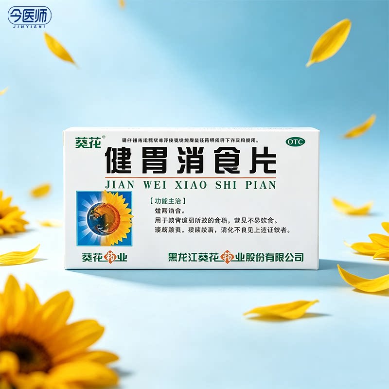 [葵花]健胃消食片0.8g*32片/盒