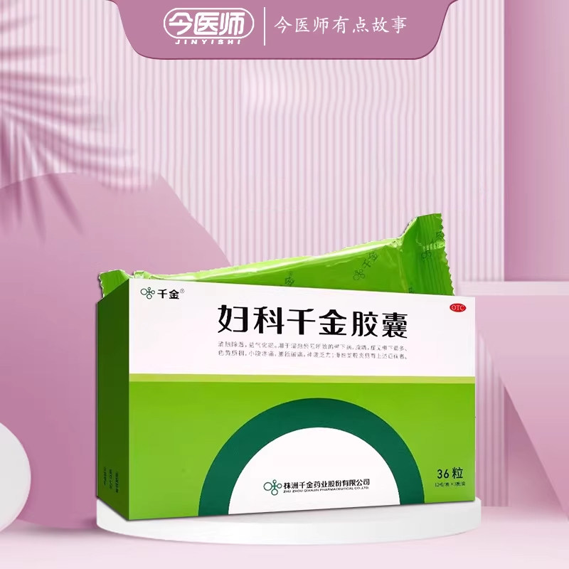 千金妇科胶囊 0.4g*36粒株洲千金药业股份有限公司