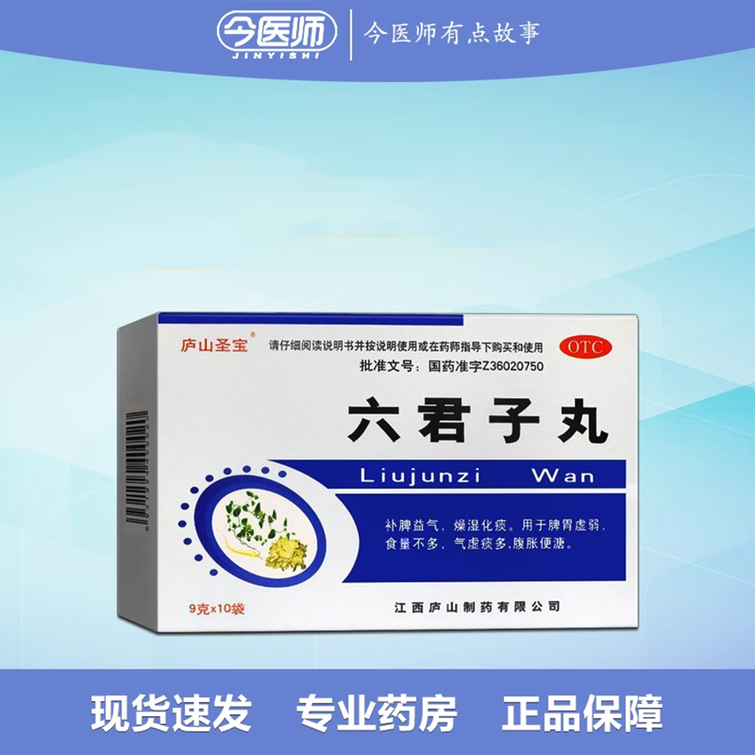 包邮】庐山圣宝 六君子丸 9g*10袋