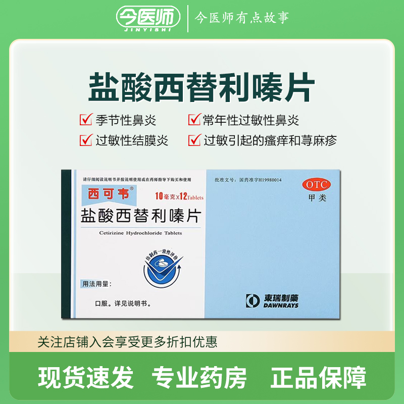西可韦 盐酸西替利嗪片 12片 荨麻疹季节性过敏性鼻炎瘙痒