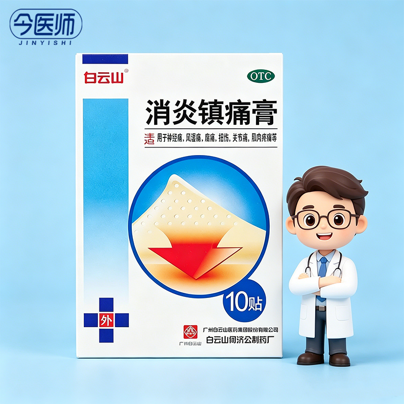 [白云山]消炎镇痛膏5贴*2袋/盒