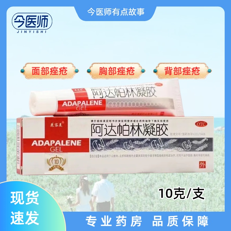 包邮花容美阿达帕林凝胶10g粉刺丘疹脓疱痤疮面部胸和背部的痤疮