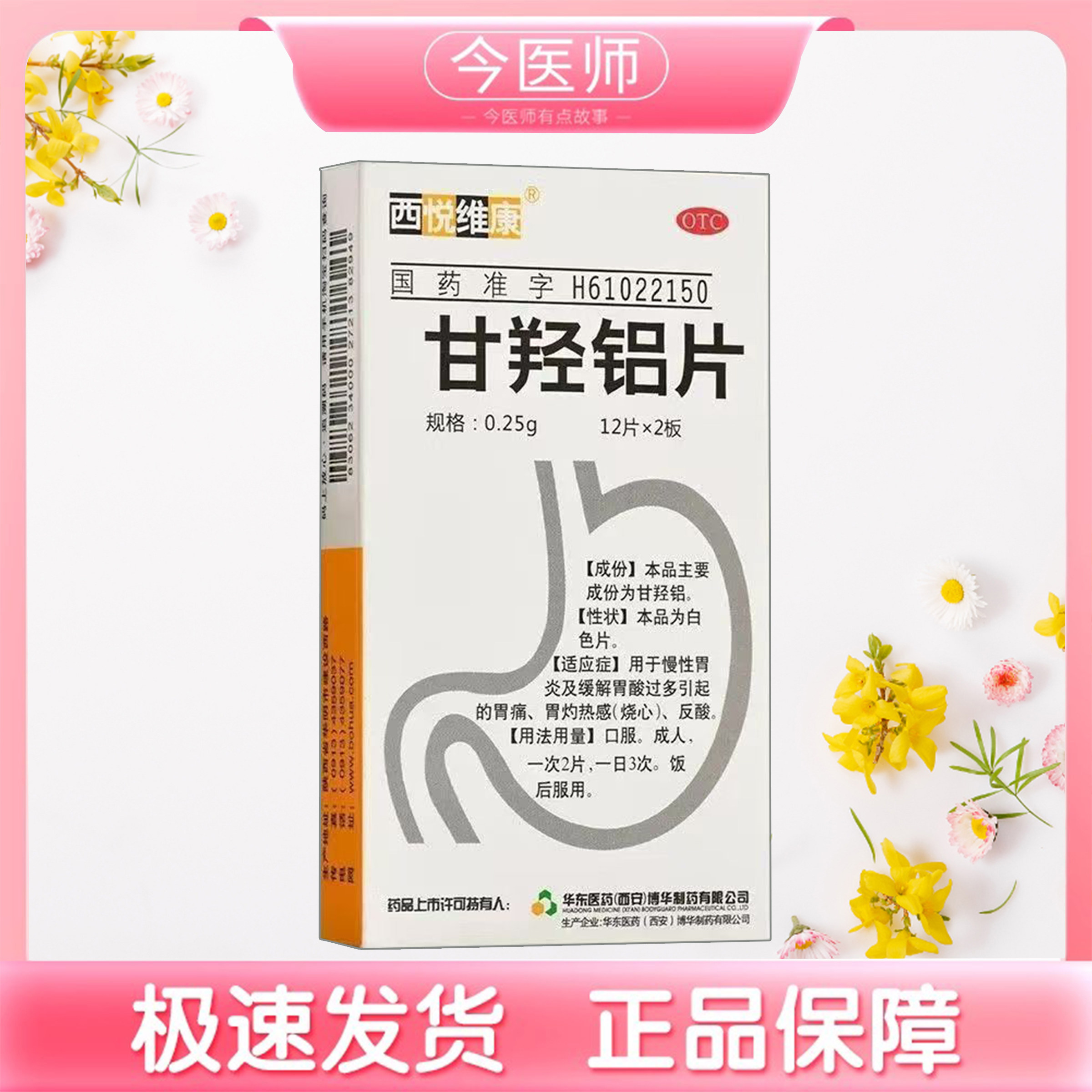 【西悦维康】甘羟铝片0.25g*24片/盒