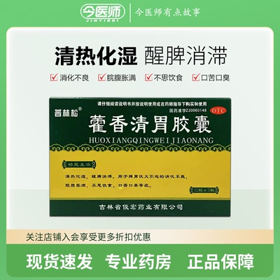 【普林松】藿香清胃胶囊0.32g*36粒/盒